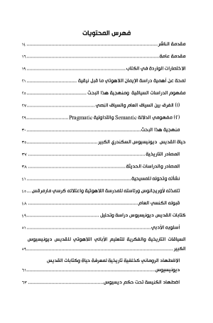ديونسيوس السكندري الكبير فهرس 1