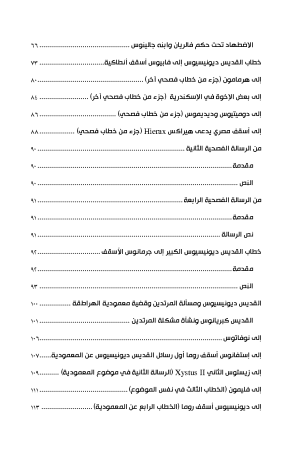 ديونسيوس السكندري الكبير فهرس 2