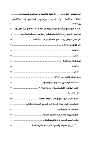 ديونسيوس السكندري الكبير فهرس 3