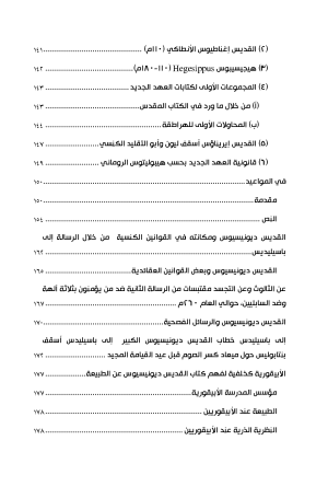 ديونسيوس السكندري الكبير فهرس 4