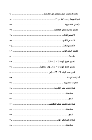ديونسيوس السكندري الكبير فهرس 5