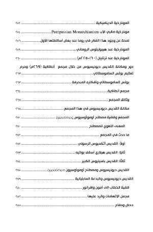 ديونسيوس السكندري الكبير فهرس 7