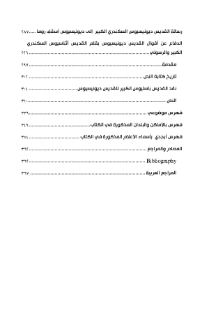 ديونسيوس السكندري الكبير فهرس 8
