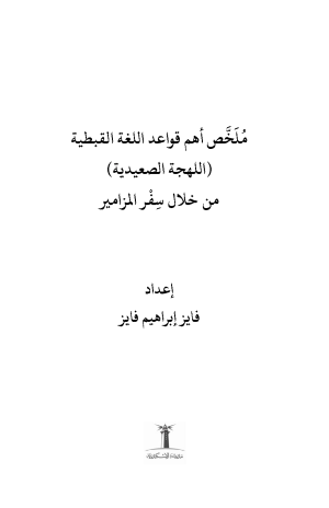 ⁦ملخص أهم قواعد اللغة القبطية - من خلال سفر المزامير - اللهجة الصعيدية⁩ - الصورة ⁦2⁩