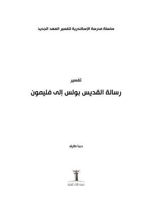 ⁦تفسير رسالة القديس بولس إلي فليمون⁩ - الصورة ⁦2⁩