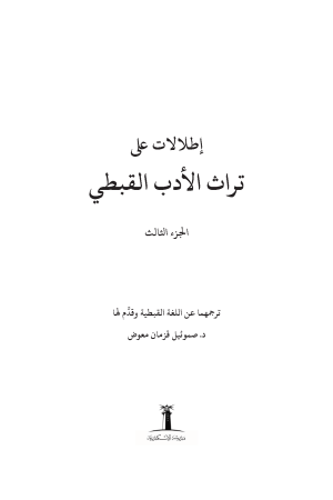 ⁦إطلالات على تراث الأدب القبطي - الجزء الثالث⁩ - الصورة ⁦2⁩