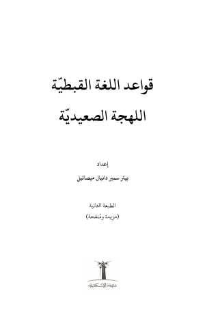 ⁦قواعد اللغة القبطية - اللهجة الصعيدية⁩ - الصورة ⁦2⁩