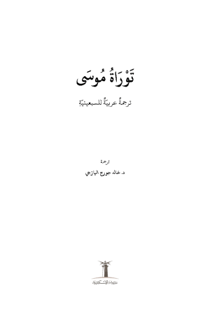 ⁦ترجمة عربية للسبعينية - توراة موسى⁩ - الصورة ⁦2⁩