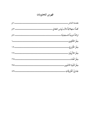 ⁦ترجمة عربية للسبعينية - توراة موسى⁩ - الصورة ⁦3⁩