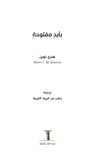 بأيد مفتوحة فهرس 1