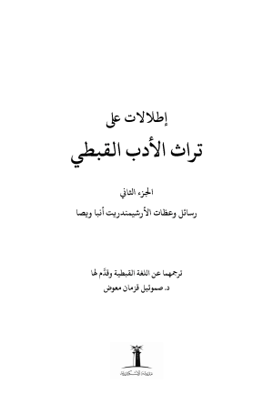 ⁦إطلالات على تراث الأدب القبطي - الجزء الثاني⁩ - الصورة ⁦2⁩