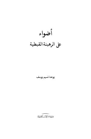 ⁦أضواء على الرهبنة القبطية⁩ - الصورة ⁦2⁩