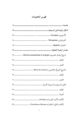 ⁦أضواء على الرهبنة القبطية⁩ - الصورة ⁦3⁩