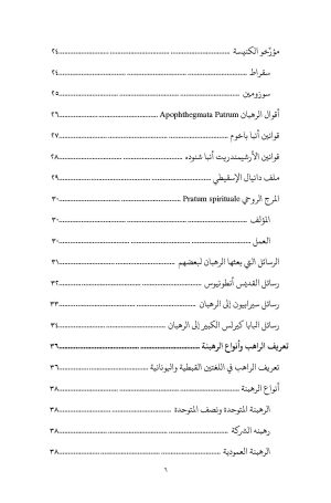 ⁦أضواء على الرهبنة القبطية⁩ - الصورة ⁦4⁩