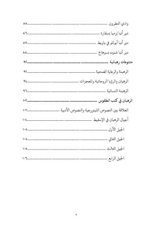 ⁦أضواء على الرهبنة القبطية⁩ - الصورة ⁦7⁩