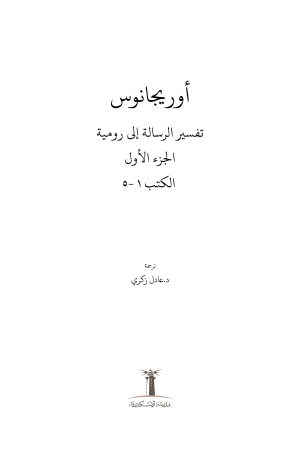 تفسير الرسالة إلى رومية - الجزء الأول فهرس 1