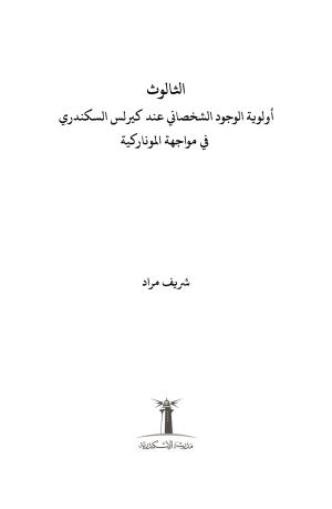 ⁦الثالوث - أولوية الوجود الشخصاني عند القديس كيرلس السكندري في مواجهة الموناركية⁩ - الصورة ⁦2⁩