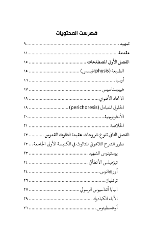 ⁦الثالوث - أولوية الوجود الشخصاني عند القديس كيرلس السكندري في مواجهة الموناركية⁩ - الصورة ⁦3⁩