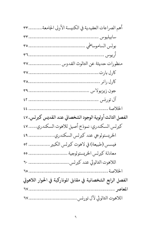 ⁦الثالوث - أولوية الوجود الشخصاني عند القديس كيرلس السكندري في مواجهة الموناركية⁩ - الصورة ⁦4⁩