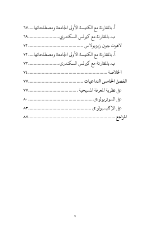 ⁦الثالوث - أولوية الوجود الشخصاني عند القديس كيرلس السكندري في مواجهة الموناركية⁩ - الصورة ⁦5⁩