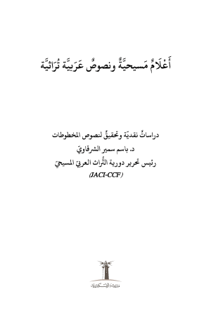 ⁦أعلام مسيحية ونصوص عربية تراثية⁩ - الصورة ⁦2⁩