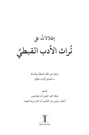 ⁦إطلالات علي تراث الأدب القبطي - الجزء الأول⁩ - الصورة ⁦2⁩