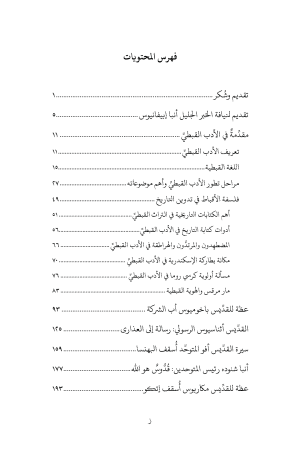 ⁦إطلالات علي تراث الأدب القبطي - الجزء الأول⁩ - الصورة ⁦3⁩