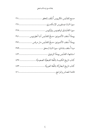 ⁦إطلالات علي تراث الأدب القبطي - الجزء الأول⁩ - الصورة ⁦4⁩