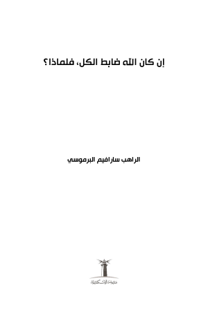 إن كان الله ضابط الكل فلماذا؟ فهرس 1