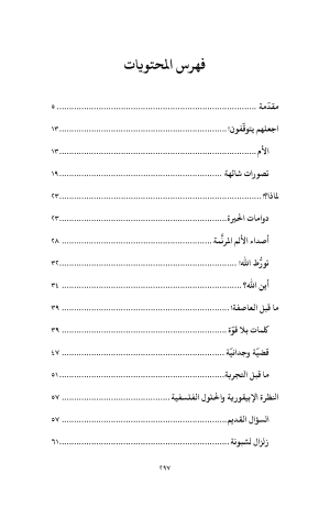 إن كان الله ضابط الكل فلماذا؟ فهرس 2
