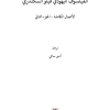 الفيلسوف اليهودي فيلو السكندري - الأعمال الكاملة - الجزء الثاني فهرس1