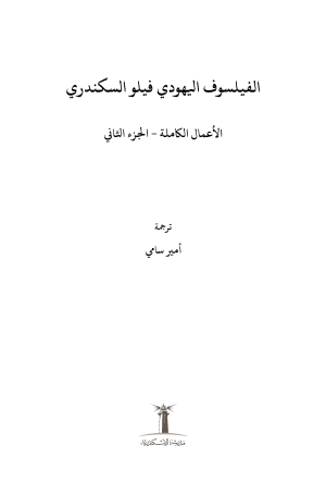 الفيلسوف اليهودي فيلو السكندري - الأعمال الكاملة - الجزء الثاني فهرس1