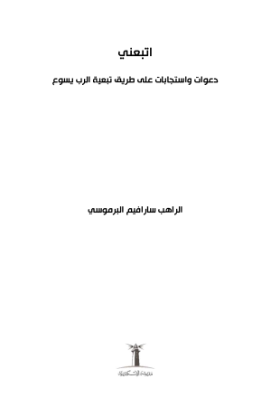 اتبعني - دعوات واستجابات على طريق تبعية الرب يسوع فهرس 1