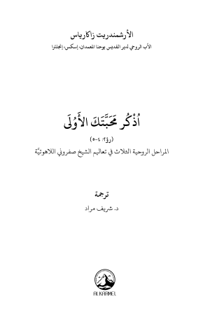 اذكر محبتك الأولى فهرس 1