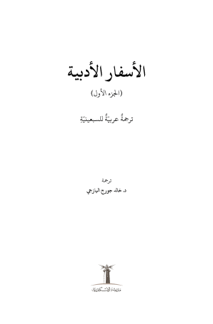الأسفار الأدبية - الجزء الأول فهرس1