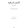 الأسفار التاريخية - الجزء الثاني فهرس 1