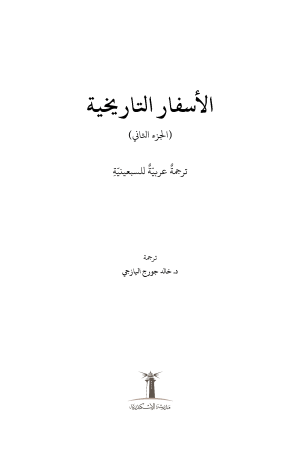 الأسفار التاريخية - الجزء الثاني فهرس 1