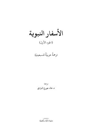 الأسفار النبوية - الجزء الأول فهرس1