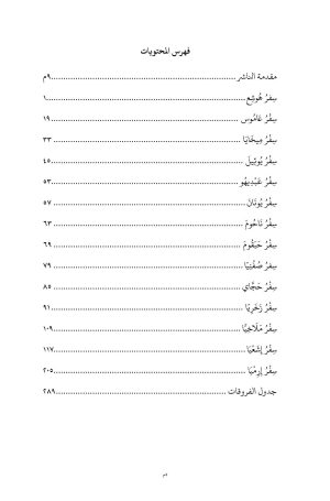 الأسفار النبوية - الجزء الأول فهرس2