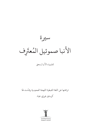 سيرة الأنبا صموئيل المعترف فهرس 1