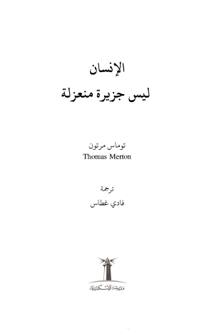 الإنسان ليس جزيرة منعزلة فهرس1