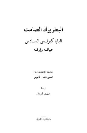 البطريرك الصامت فهرس1