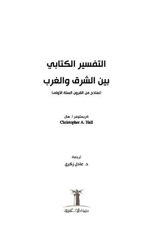 التفسير الكتابي بين الشرق والغرب فهرس1