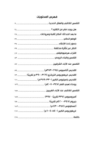 التفسير الكتابي بين الشرق والغرب فهرس 2