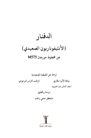 فهرس كتاب الدفنار - الأنتيفوناريون الصعيدي1