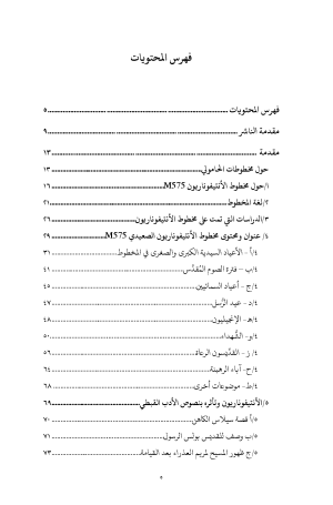 فهرس كتاب الدفنار - الأنتيفوناريون الصعيدي2