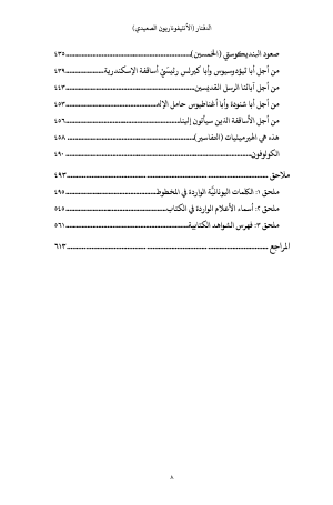 فهرس كتاب الدفنار - الأنتيفوناريون الصعيدي5