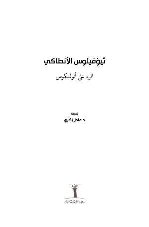 ثيؤفيلوس الأنطاكي فهرس 1