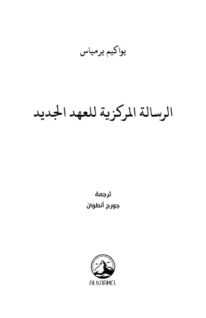 الرسالة المركزية للعهد الجديد فهرس 1