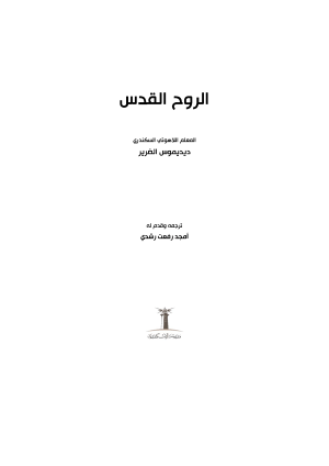 ديديموس الضرير - الروح القدس فهرس 1
